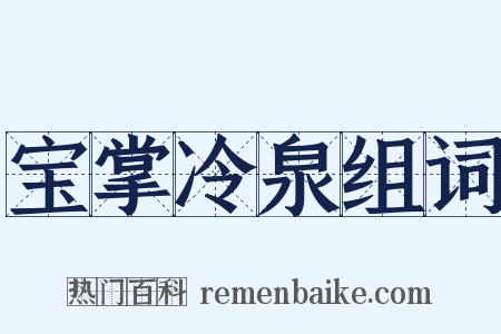 宝掌冷泉组词是什么意思的图片